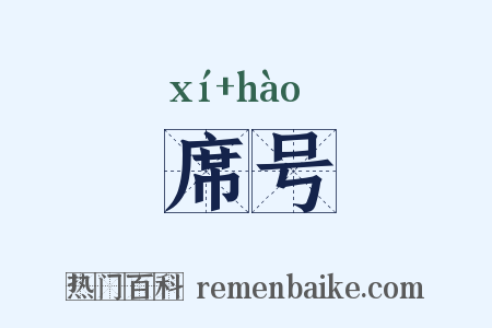 席号是什么意思的图片